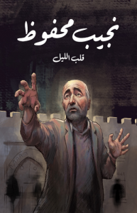 قلب الليل  طبعة مؤسسة هنداوي
